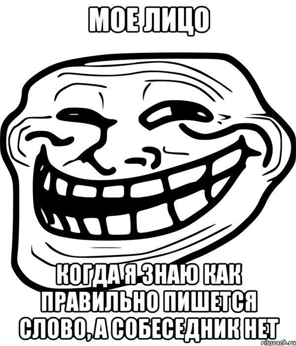 мое лицо когда я знаю как правильно пишется слово, а собеседник нет, Мем Троллфейс