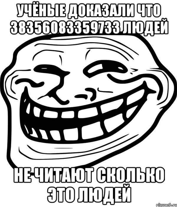 Учёные доказали что 38356083359733 людей Не читают сколько это людей, Мем Троллфейс