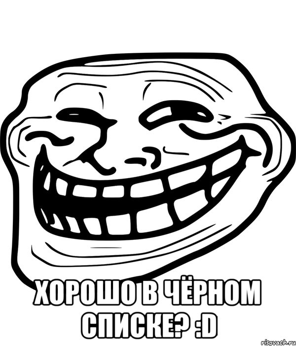  Хорошо в чёрном списке? :D, Мем Троллфейс