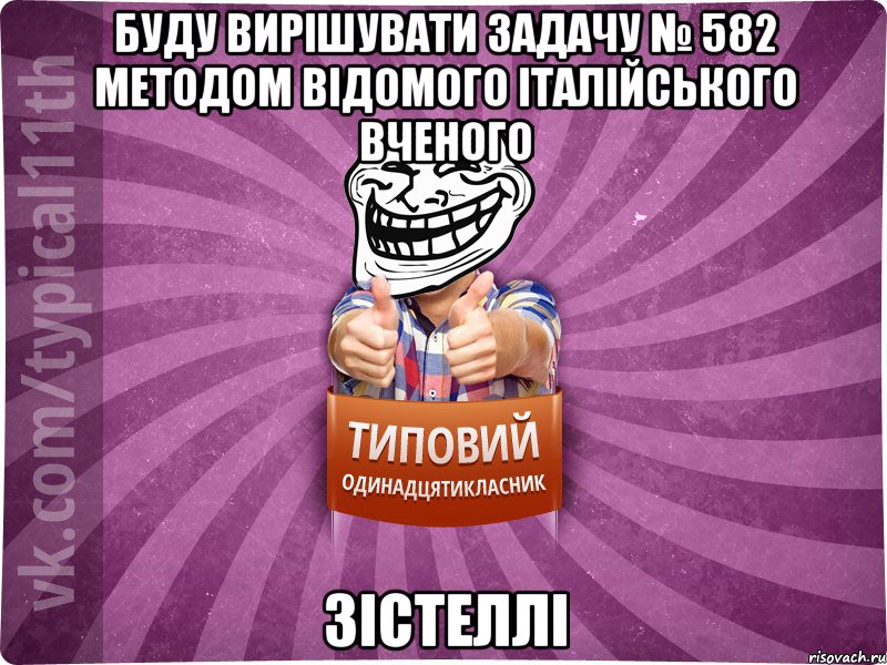 Буду вирішувати задачу № 582 методом відомого італійського вченого Зістеллі