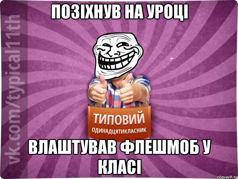 позіхнув на уроці влаштував флешмоб у класі, Мем Трололо