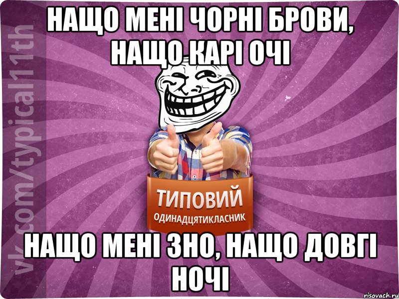 нащо мені чорні брови, нащо карі очі нащо мені зно, нащо довгі ночі, Мем Трололо