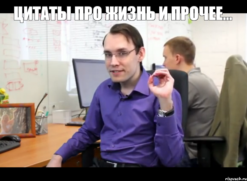 Цитаты про жизнь и прочее... 