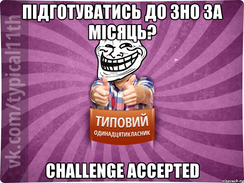 підготуватись до зно за місяць? challenge accepted, Мем Трололо