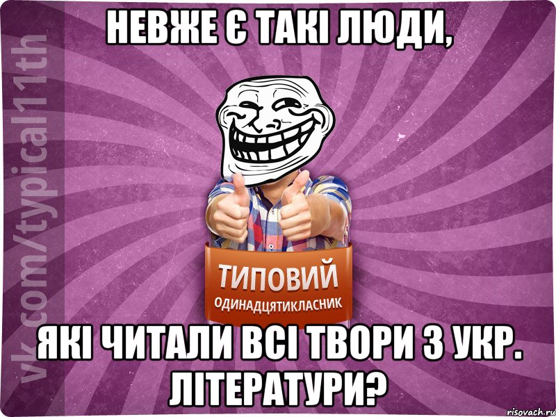 невже є такі люди, які читали всі твори з укр. літератури?, Мем Трололо