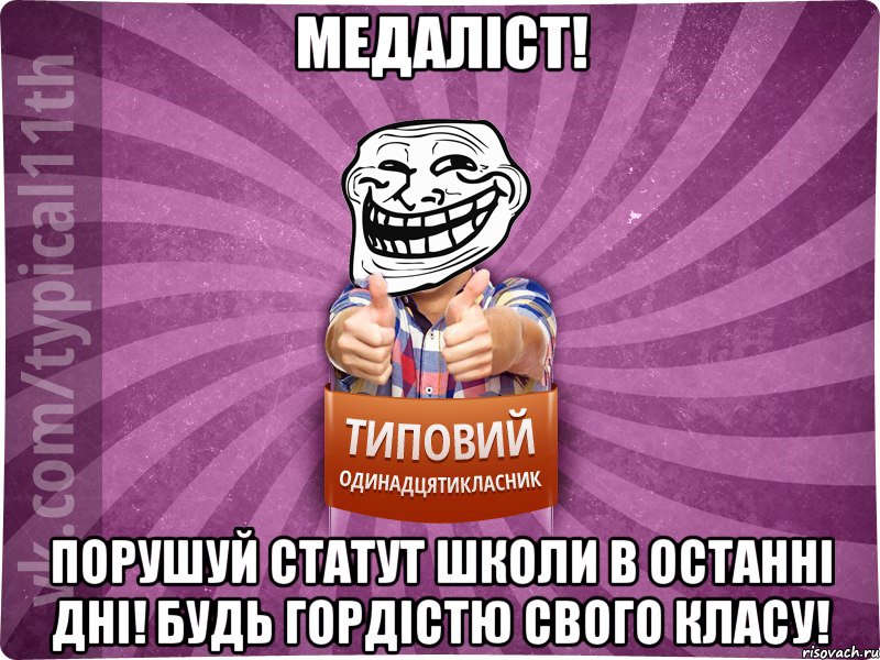 медаліст! порушуй статут школи в останні дні! будь гордістю свого класу!, Мем Трололо