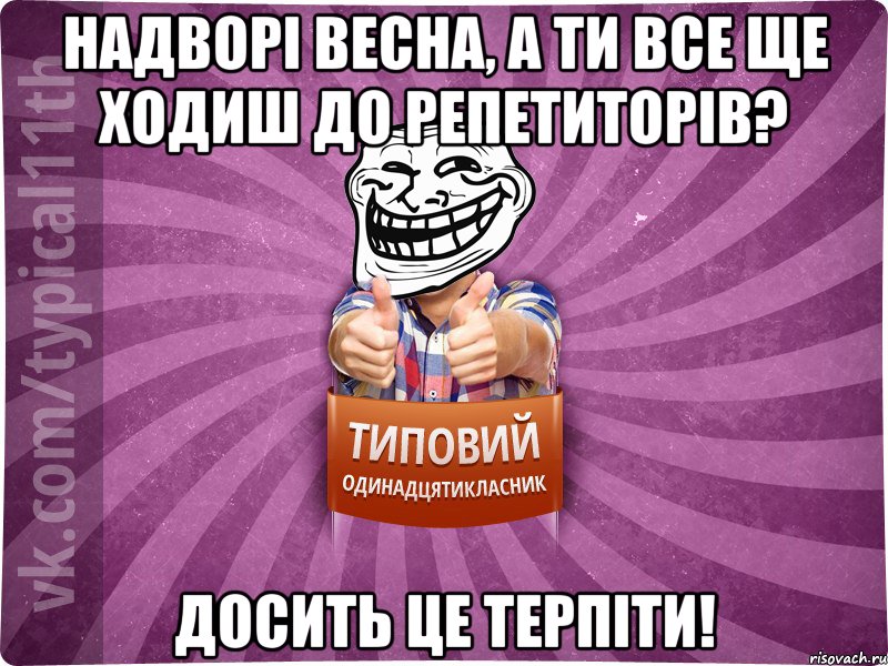 надворі весна, а ти все ще ходиш до репетиторів? досить це терпіти!, Мем Трололо