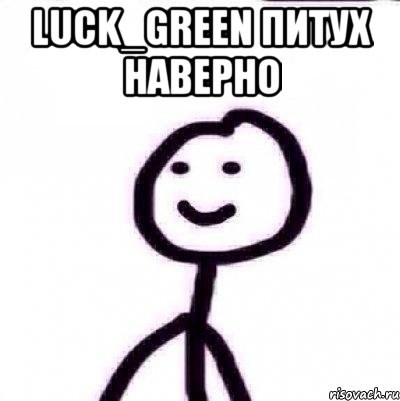 Luck_Green питух наверно 