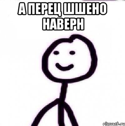 А Перец шшено наверн 