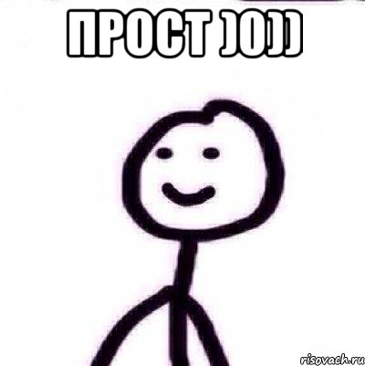 прост )0)) 