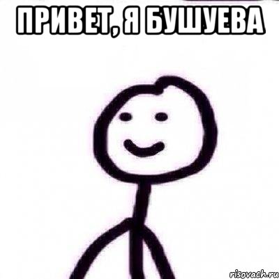 привет, я Бушуева 