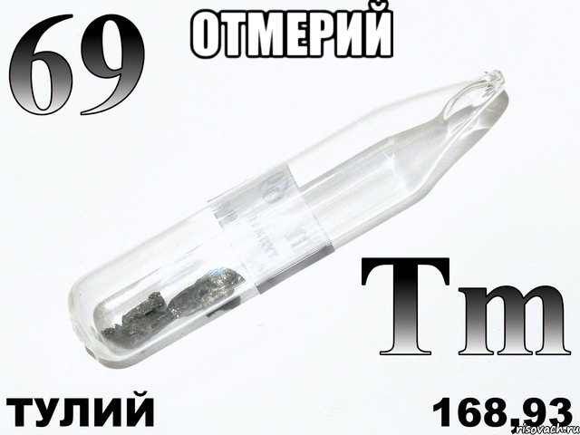 отмерий , Мем тулий