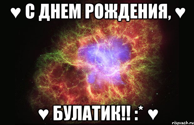 ♥ С Днем Рождения, ♥ ♥ Булатик!! :* ♥, Мем Туманность