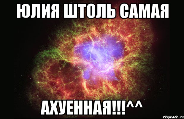 ЮЛИЯ ШТОЛЬ САМАЯ АХУЕННАЯ!!!^^, Мем Туманность