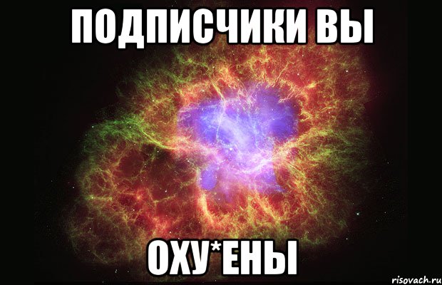 Подписчики вы Оху*ены, Мем Туманность