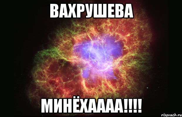 вахрушева минёхаааа!!!!, Мем Туманность