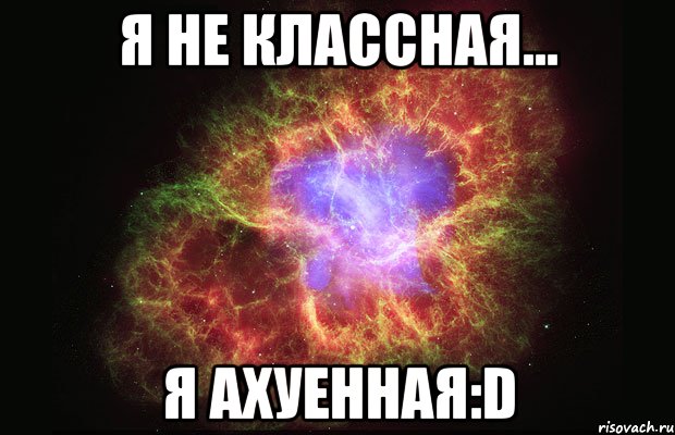 Я не классная... Я ахуенная:D, Мем Туманность