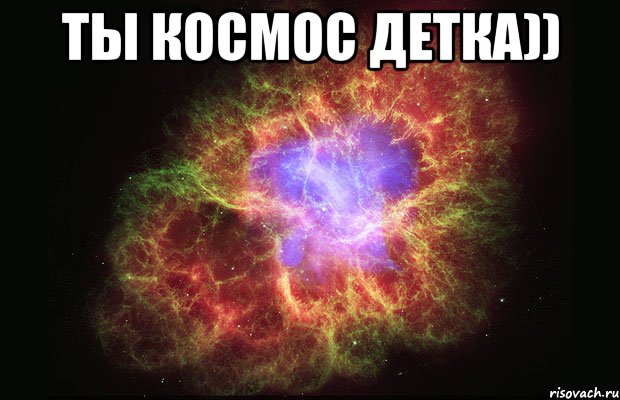 ты космос детка)) , Мем Туманность