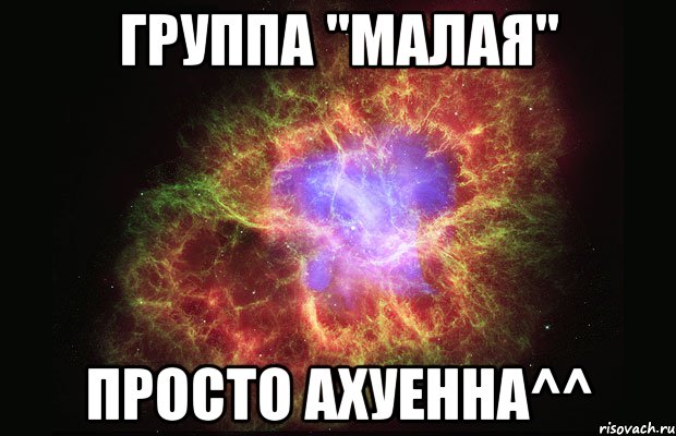 Группа "Малая" Просто ахуенна^^, Мем Туманность