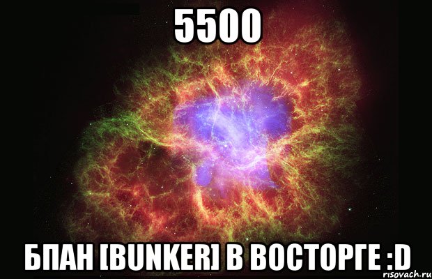 5500 БПАН [BUNKER] в восторге :D, Мем Туманность