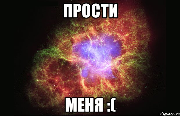 прости меня :(, Мем Туманность