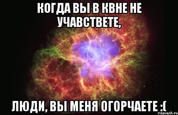 Когда вы в КВНе не учавствете, Люди, вы меня огорчаете :(, Мем Туманность