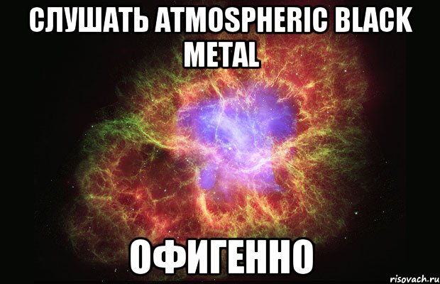слушать Atmospheric black metal офигенно, Мем Туманность