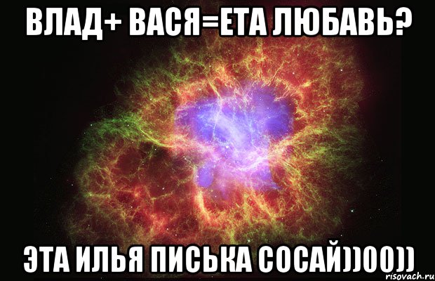 ВЛАД+ ВАСЯ=ЕТА ЛЮБАВЬ? ЭТА ИЛЬЯ ПИСЬКА СОСАЙ))00)), Мем Туманность