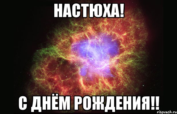 НАСТЮХА! С Днём рождения!!, Мем Туманность