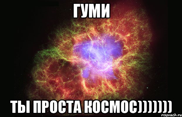 Гуми ты проста космос))))))), Мем Туманность