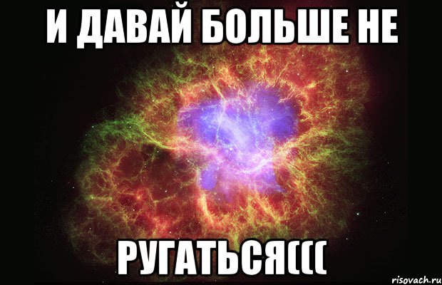 И давай больше не ругаться(((, Мем Туманность