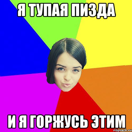 Онлайн Тупая Пизда Онлайн тупая пизда