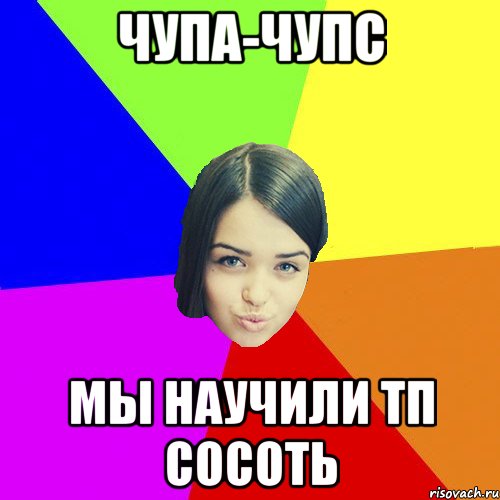 ЧУПА-ЧУПС Мы научили ТП сосоть