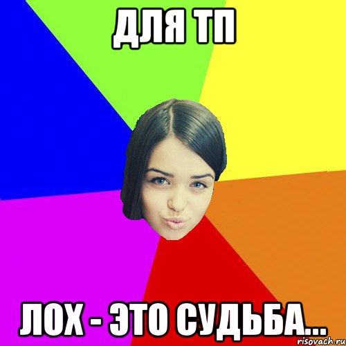Для ТП Лох - это судьба...