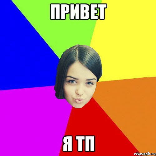 Привет Я тп
