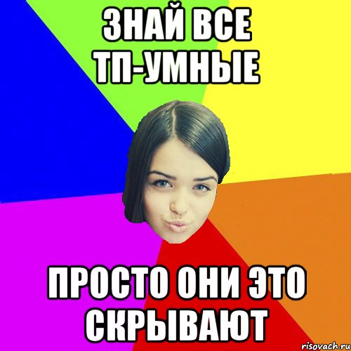 Знай все ТП-Умные Просто они это скрывают