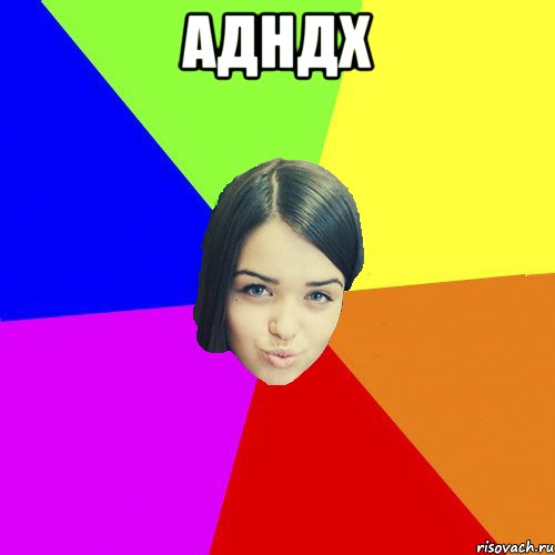 Адндх 