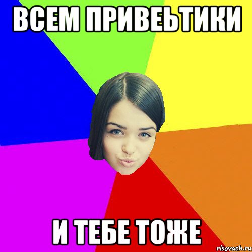 всем привеьтики и тебе тоже
