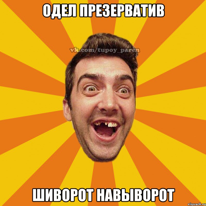 одел Презерватив шиворот навыворот