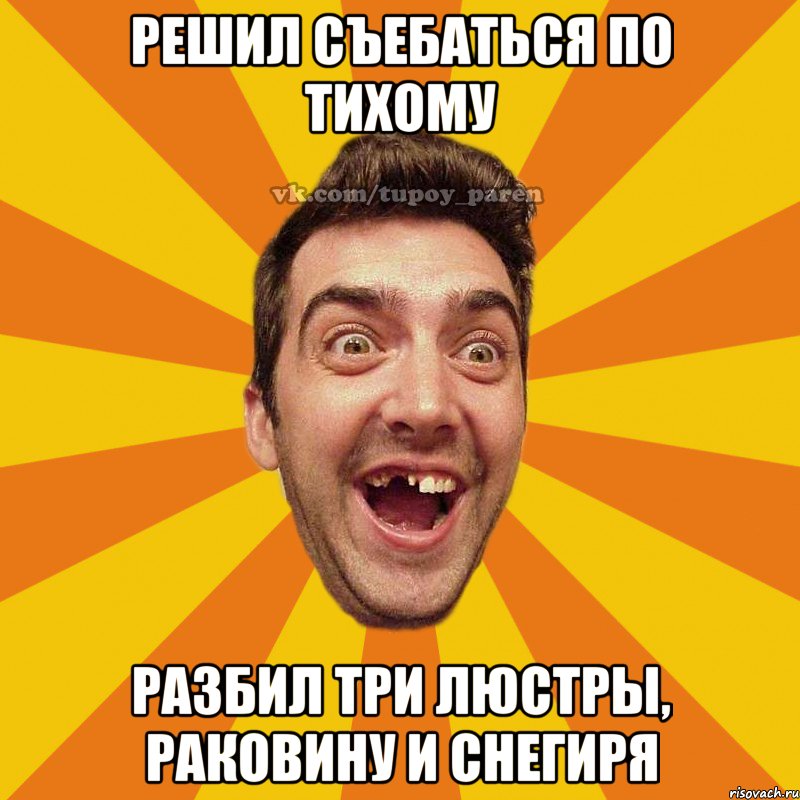 решил съебаться по тихому разбил три люстры, раковину и снегиря, Мем Тупой парень