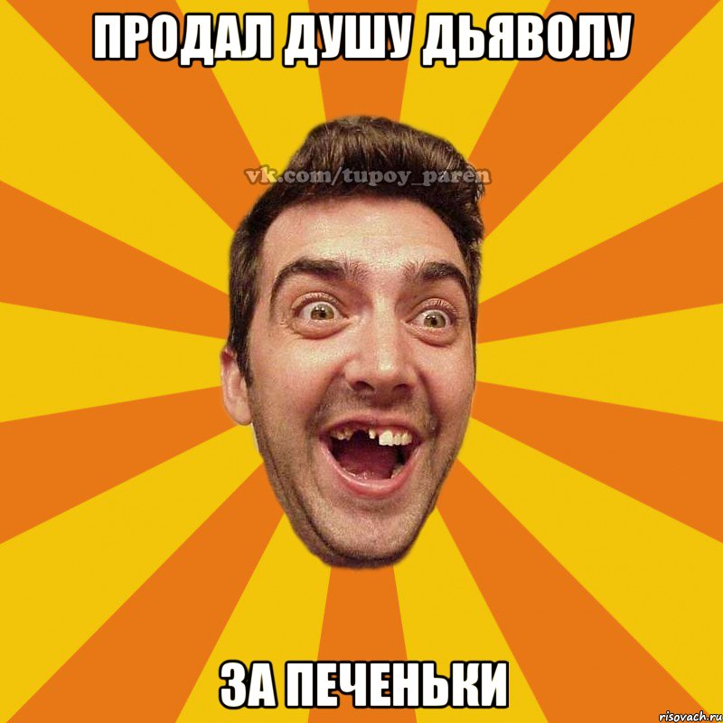 продал душу дьяволу за печеньки, Мем Тупой парень