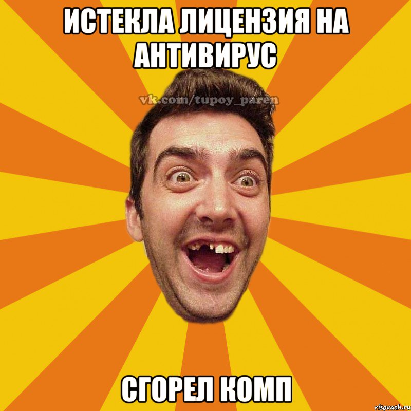истекла лицензия на антивирус сгорел комп, Мем Тупой парень