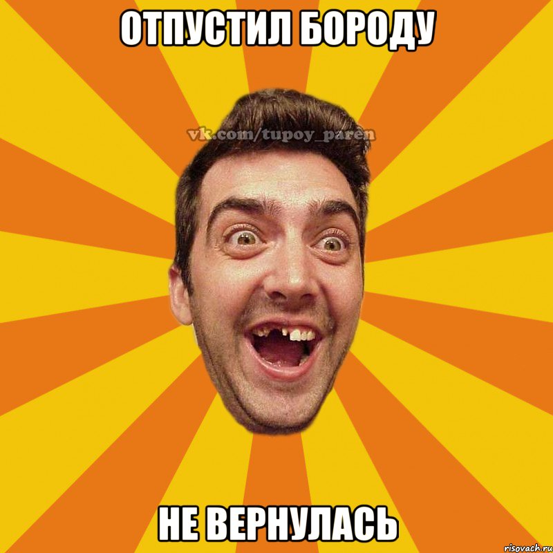 отпустил бороду не вернулась, Мем Тупой парень
