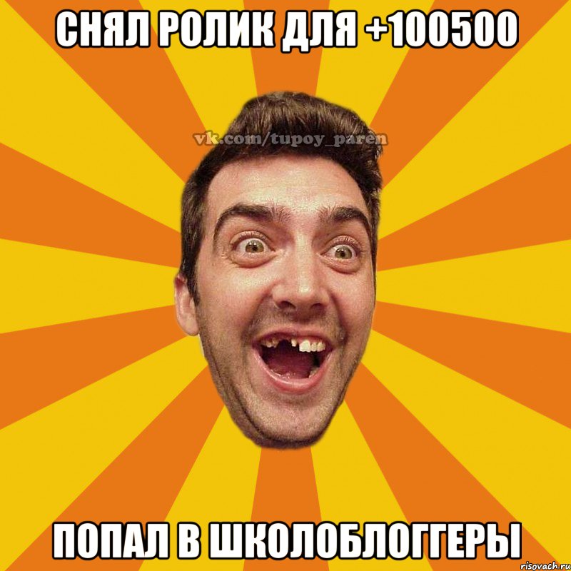 Снял ролик для +100500 Попал в Школоблоггеры
