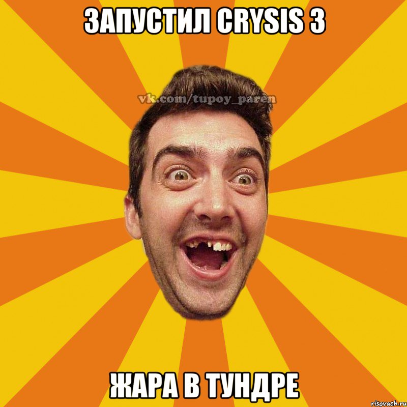 запустил crysis 3 жара в тундре