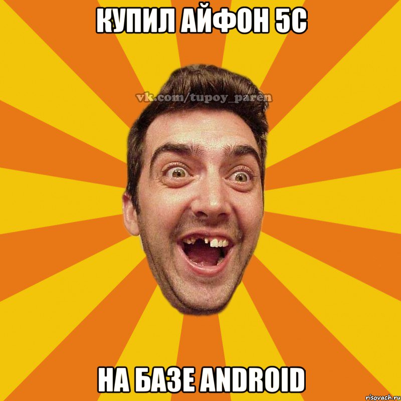 купил айфон 5c на базе android, Мем Тупой парень