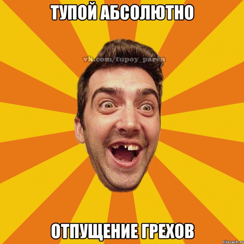 тупой абсолютно отпущение грехов, Мем Тупой парень