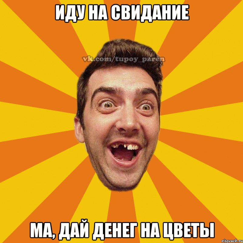иду на свидание ма, дай денег на цветы