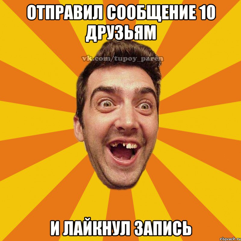 отправил сообщение 10 друзьям и лайкнул запись