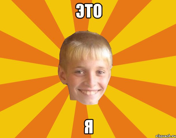 Это Я